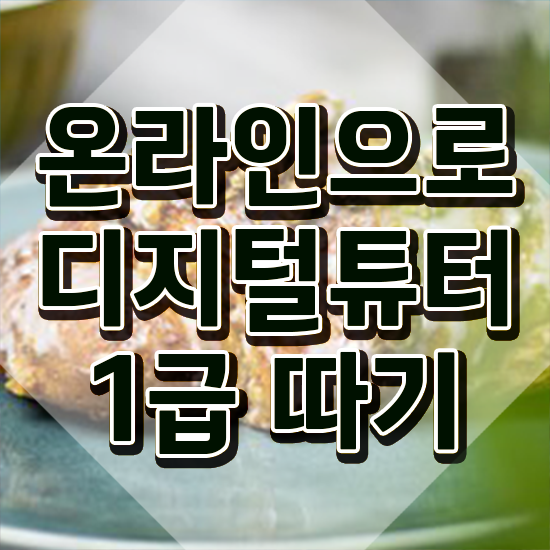  디지털튜터양성 ? 독학으로 디지털튜터 공부한 방법 알아볼까요
