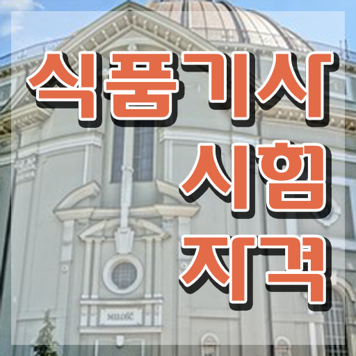  식품가공기능사 필기 식품기사 응시자격 인강으로 4달 안에 끝낸 과정