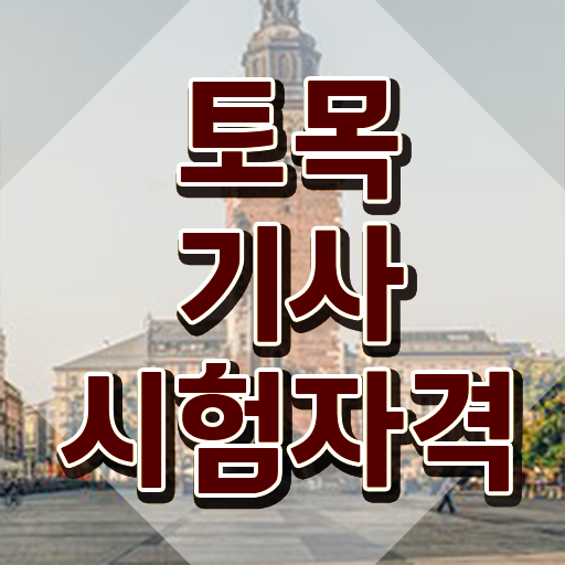  토목기사 관련학과 토목기사 시험응시자격 온라인으로 쉽고 빠르게 끝낸 팁