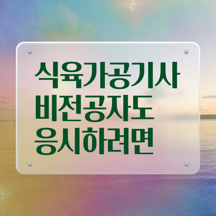  식육가공기사 취득자격 인강만 듣고 1학기 만에 완료한 과정