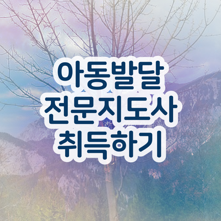  아동발달전문지도사자격증 , 아동발달전문지도사 자격증 온라인으로 준비한 방법 및 고용 전망