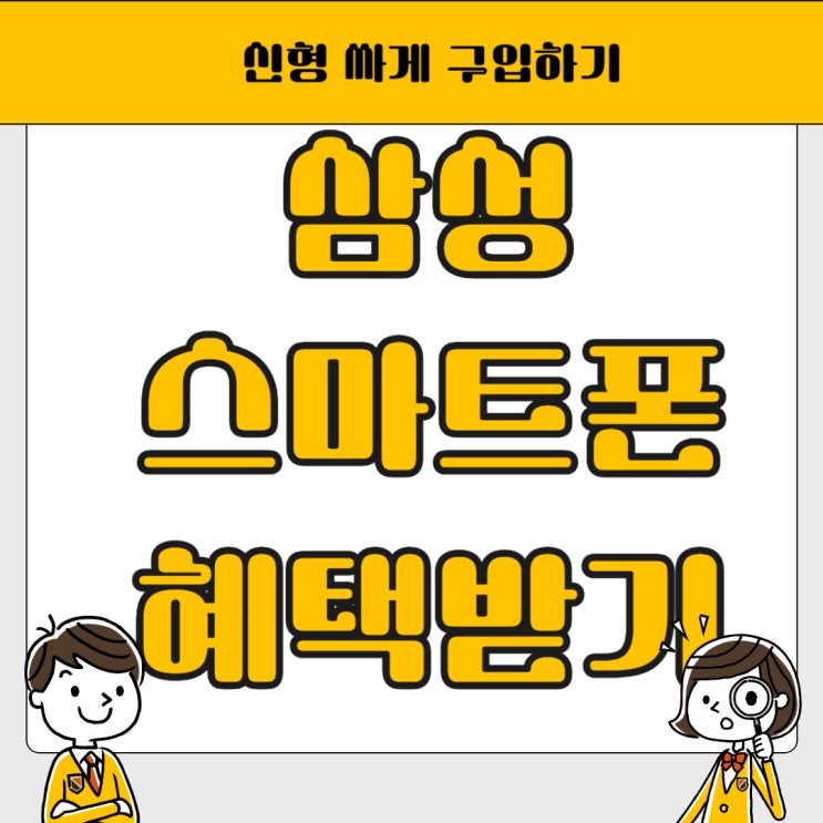삼성 스마트폰 신형 부담없는 가격으로 구입하는법 삼성 스마트폰 신형 부담없는 가격으로 구입하는법