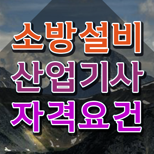  소방설비산업기사 소방설비산업기사 시험자격 학점은행제로 간편하게 완료한 과정