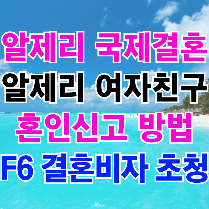 알제리 국제결혼 알제리인 여자친구 D4비자 어학연수 입국 조치 혼인신고 F6 결혼비자 변경(SNS 만남부터 결혼하기까지) 알제리 국제결혼 알제리인 여자친구 D4비자 어학연수 입국 조치 혼인신고 F6 결혼비자 변경(SNS 만남부터 결혼하기까지)