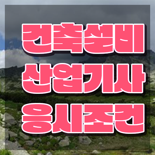  건축설비산업기사 실기 건축설비산업기사 시험응시자격 독학으로 단기간에 준비한 후기