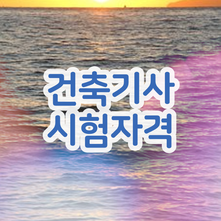  건축기사 시험 조건 건축기사 시험응시조건 인강으로 4개월 만에 준비한 전략