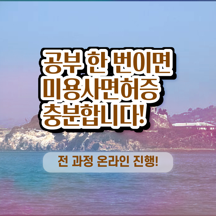  헤어미용자격증 실기 평가시험 없이 , 동영상 학습만으로 이용사 땄던 팁