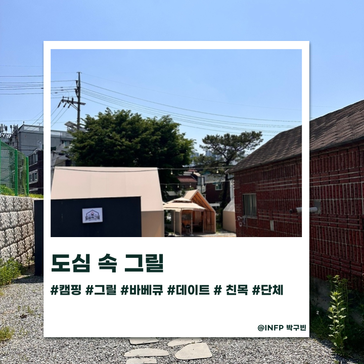  데이트하기 좋은 캠핑식당 시흥 도심속그릴 후기