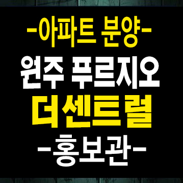 원주푸르지오더센트럴 원동 신규아파트 대우건설 계약금5% 분양가 잔여세대 모델하우스 미분양 안내 원주푸르지오더센트럴 원동 신규아파트 대우건설 계약금5% 분양가 잔여세대 모델하우스 미분양 안내