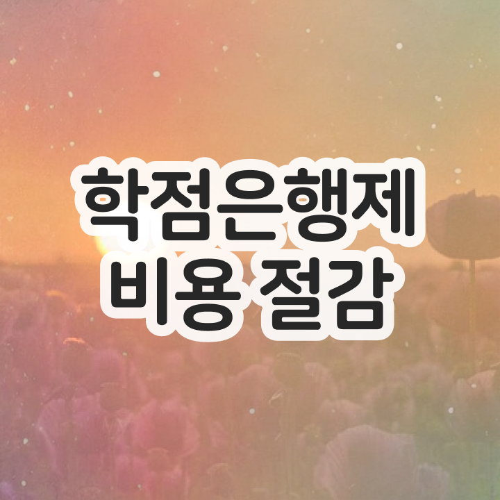  학점은행제 등록금 자격증 살펴보아요