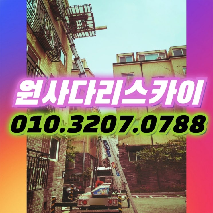  와동동사다리차 야동동사다리차 자재작업