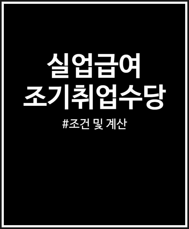  실업급여 조기취업수당 조건 및 계산 방법 살펴보기 (2024년)