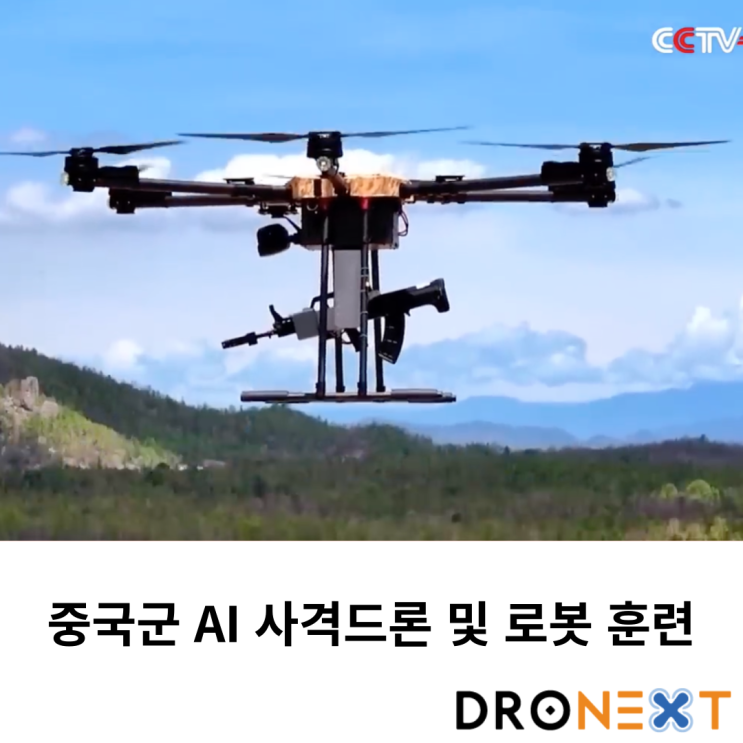  중국군 AI 사격드론 및 로봇 훈련