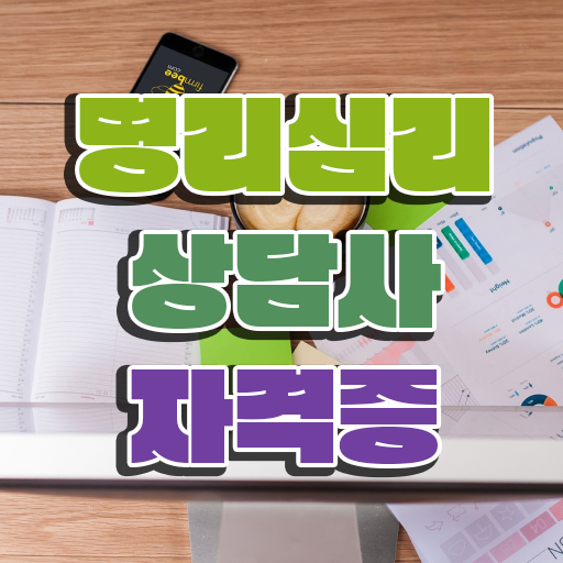  갑술 만세력 , 응시자격 없이 명리심리상담사 취득한 과정