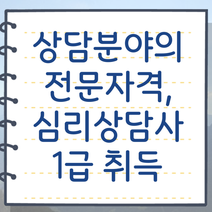  무료전화심리상담 , 심리상담사 자격증 합격한 후기 핵심 정보 가득