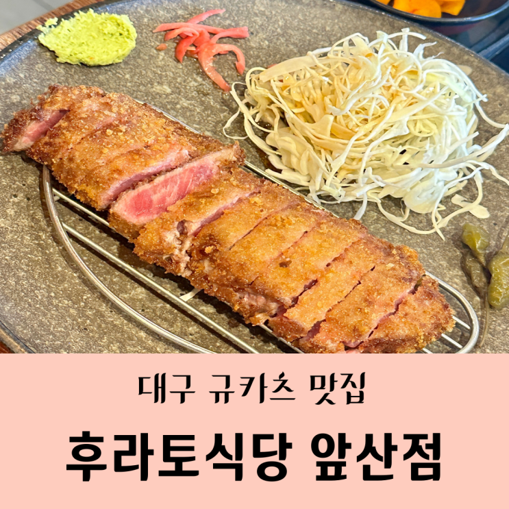  [대구/앞산 맛집]"후라토식당"_규카츠와 오므라이스가 맛있는 남구 맛집/내돈내산&솔직후기