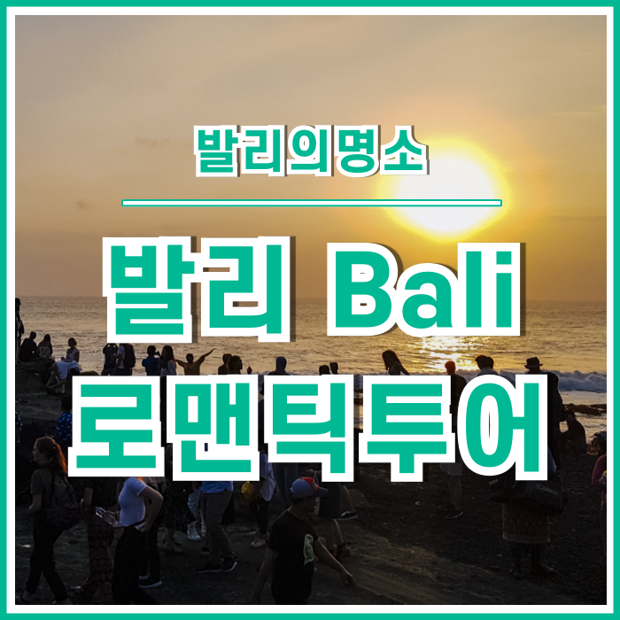  [발리여행] 띠르따앰쁠을 시작으로 로맨틱한발리투어 #구눙카위 #타나롯 : 인도네시아④
