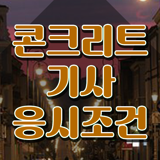  콘크리트기사 공부법 콘크리트기사 자격요건 집에서 온라인으로 15주 동안 성공한 노하우