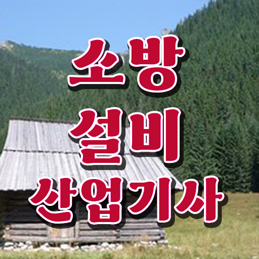  소방설비산업기사 필기 기간 소방설비산업기사 시험응시조건 독학으로 1학기 만에 준비한 비법
