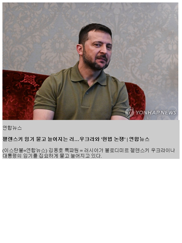 <b>젤렌스키</b> 임기 물고 늘어지는 러…<b>우크라</b>와 '헌법 논쟁'