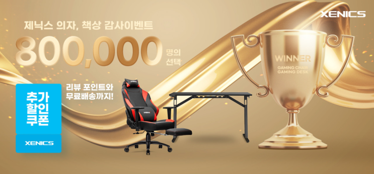  제닉스 컴퓨터의자 책상 판매 80만 돌파 감사 이벤트!