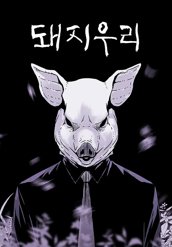 <b>돼지우리</b> 드라마 <b>출연</b>진 정보 원작 웹툰 차승원 <b>장기용</b> 검토중
