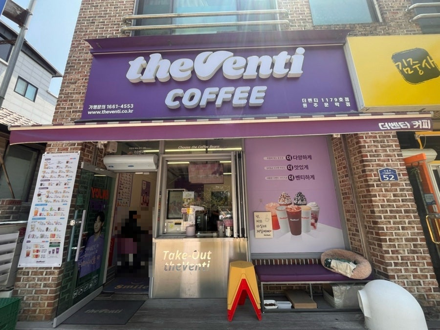 더벤티 원주문막점 사진 1