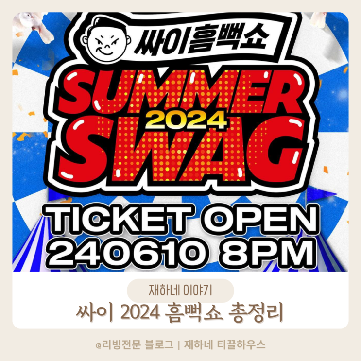  싸이 흠뻑쇼 2024 서울 과천 일정 티켓팅 선예매 고글 준비물 굿즈 총정리