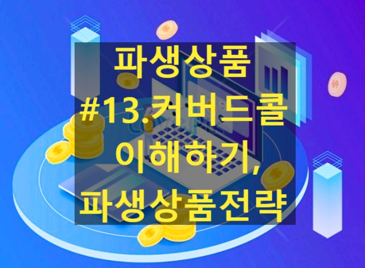  [파생상품] #13. 커버드콜(Covered call) 이해하기,파생상품 전략