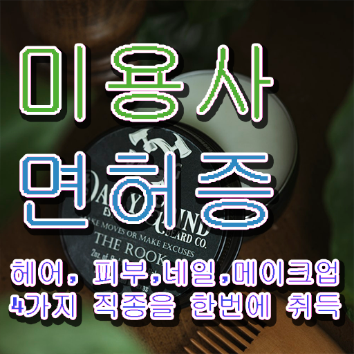  헤어자격증 염색 평가시험 준비 없이도 , 이용사자격증 딴방법