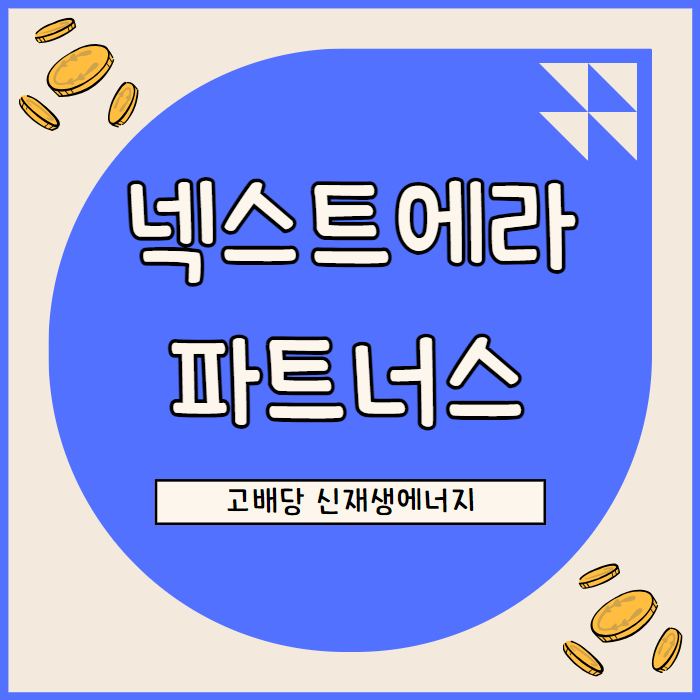  넥스트에라에너지 파트너스 저평가 매력 돋보이는 고배당주
