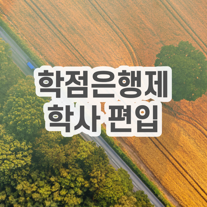  전문대 학점은행제 , 직장인을 위해 스케쥴을 놓치지않고 관리해주는 학점은행제 플래너 알아보고 가세요