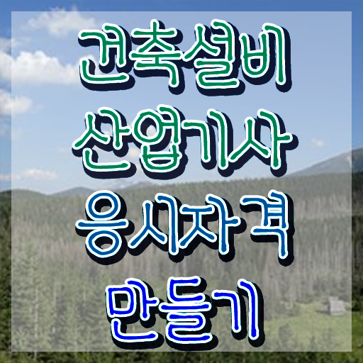  건축설비산업기사 필기과목 건축설비산업기사 시험응시자격 온라인 수업으로 간단하게 성공한 팁