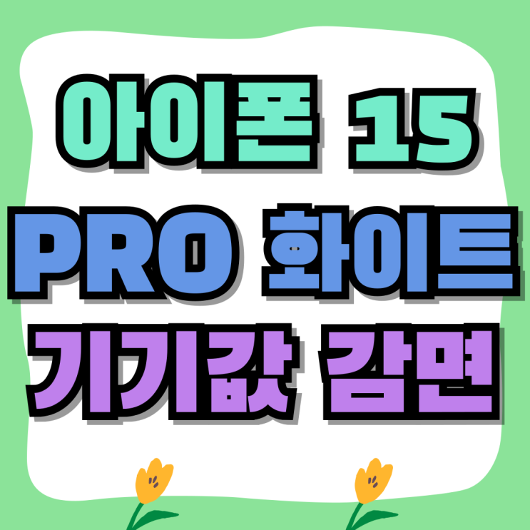 아이폰 15 PRO 화이트 기기값 감면 모든 것 아이폰 15 PRO 화이트 기기값 감면 모든 것