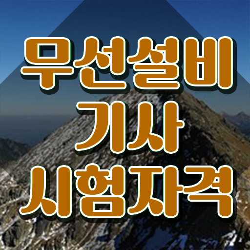  무선설비기사 공부 무선설비기사 시험자격 인강으로 단기간에 끝낸 전략