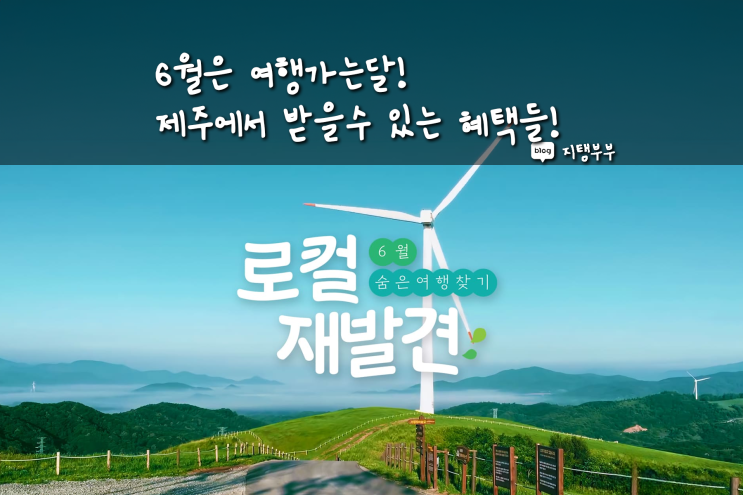  2024 6월은 여행가는달 제주도에서 받을 수 있는 혜택 한 번에 살펴보기