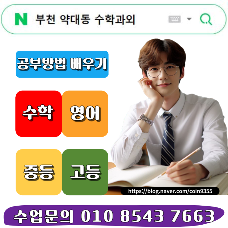  부천 약대동 중3 수학과외
