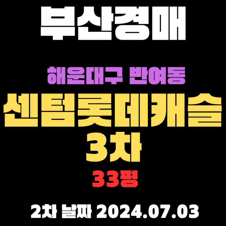  부산 해운대경매 반여동 센텀롯데개슬3차 33평 2차 입찰 정보입니다
