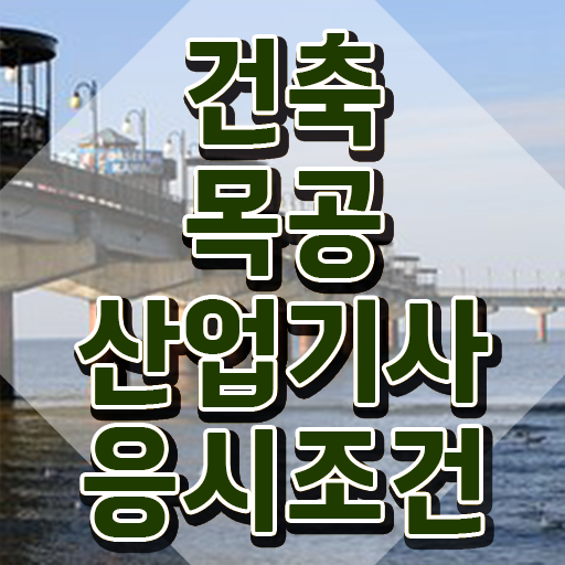  건축목공산업기사 시험응시조건 학점은행제로 4달만에 끝낸 전략