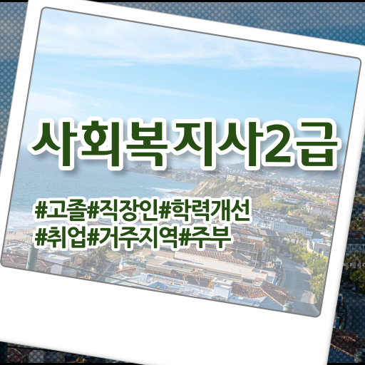  군산 사회복지사2급실습일지 사회복지사2급 학력 상관없이 학점은행제 활용하여 간편하게