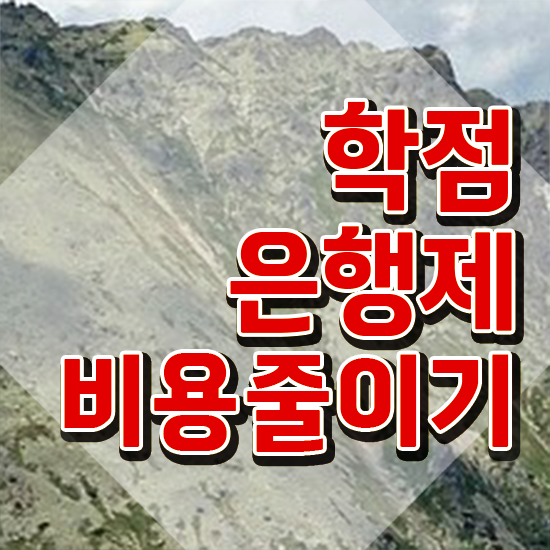  학점은행제 독학사 , 학점은행제 필요합니다 시간 단축 비용절감 비법 궁금하셨다면