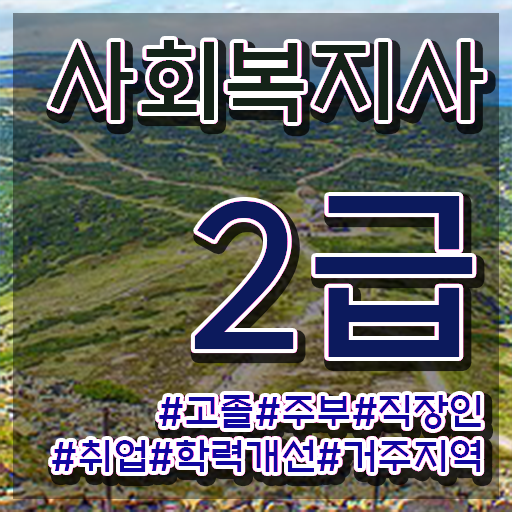  대전 사회복지사 시험 자격 사회복지사 조건이 안돼도 온라인으로 간단하게