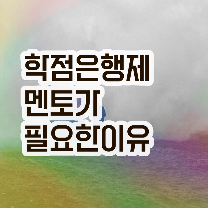  3년제학점은행제 , 활용하세요 시간 단축 비용절감 과정 요약해봤어요