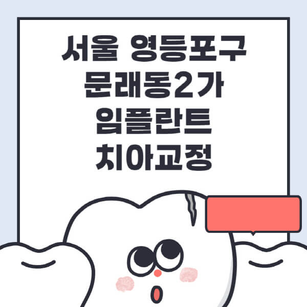  서울 영등포구 문래동2가 임플란트 치아교정 나에게 맞는 치과 찾기
