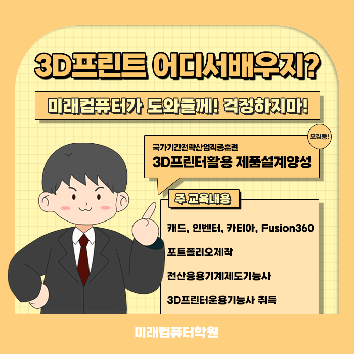  미래컴퓨터학원(부산국비지원무료교육) 3D프린터활용 제품 설계양성과정(캐드, 인벤터, 카티아, Fusion360) 모집 중!