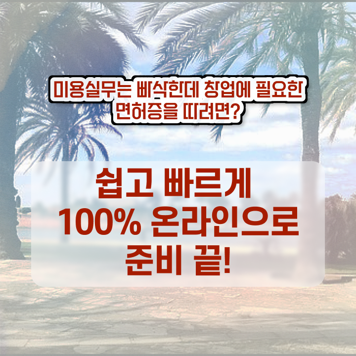  헤어미용자격증 , 학은제로 미용자격증 준비할 수 있었던 과정