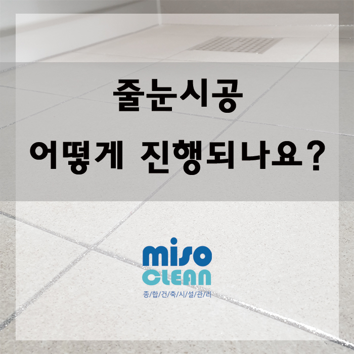  인테리어의 완성! 미소클린 줄눈시공