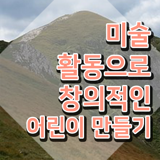  1급아동미술지도사학원 , 아동미술지도사 자격증 취득한 정보 정보 모두 드려요
