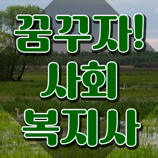  인천 사회복지학과 편입 사회복지사2급 관련학위 없어도 학점은행제로 간편하게