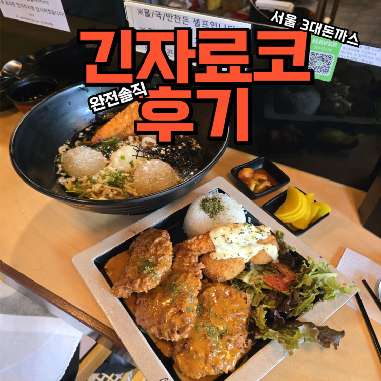  노은역 맛집 점심 혼밥하기 좋은 돈까스집 긴자료코 완전 솔직 후기
